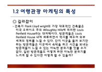 [관광마케팅] 여행,관광마케팅의 특성과 여행,관광산업의 경영-2