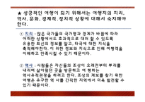[관광마케팅] 여행,관광마케팅의 특성과 여행,관광산업의 경영-5