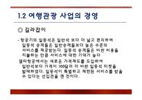 [관광마케팅] 여행,관광마케팅의 특성과 여행,관광산업의 경영-7