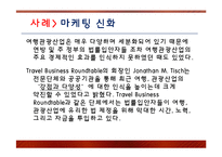 [관광마케팅] 여행,관광마케팅의 특성과 여행,관광산업의 경영-11
