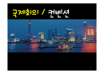 [국제회의] 컨벤션 산업의 발전 방향-1