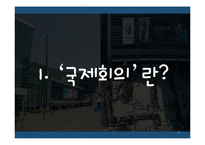 [국제회의] 컨벤션 산업의 발전 방향-3