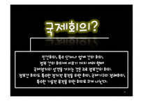 [국제회의] 컨벤션 산업의 발전 방향-4