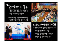 [국제회의] 컨벤션 산업의 발전 방향-6