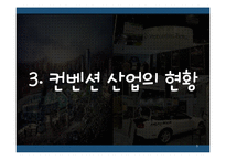 [국제회의] 컨벤션 산업의 발전 방향-9