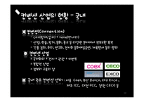 [국제회의] 컨벤션 산업의 발전 방향-10