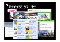 [국제회의] 컨벤션 산업의 발전 방향-11