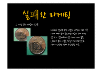 [스포츠마케팅] 스포츠 마케팅 성공 실패 사례 & 분석 및 평창 올림픽에 관련 여러 스포츠 마케팅 전략-7