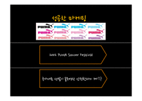 [스포츠마케팅] 스포츠 마케팅 성공 실패 사례 & 분석 및 평창 올림픽에 관련 여러 스포츠 마케팅 전략-8