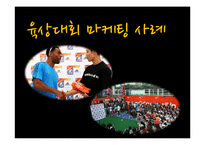 [스포츠마케팅] 스포츠 마케팅 성공 실패 사례 & 분석 및 평창 올림픽에 관련 여러 스포츠 마케팅 전략-11
