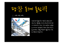 [스포츠마케팅] 스포츠 마케팅 성공 실패 사례 & 분석 및 평창 올림픽에 관련 여러 스포츠 마케팅 전략-12