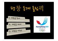 [스포츠마케팅] 스포츠 마케팅 성공 실패 사례 & 분석 및 평창 올림픽에 관련 여러 스포츠 마케팅 전략-14