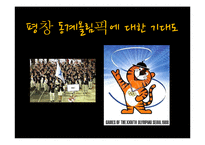 [스포츠마케팅] 스포츠 마케팅 성공 실패 사례 & 분석 및 평창 올림픽에 관련 여러 스포츠 마케팅 전략-15