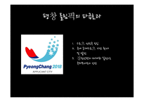 [스포츠마케팅] 스포츠 마케팅 성공 실패 사례 & 분석 및 평창 올림픽에 관련 여러 스포츠 마케팅 전략-16