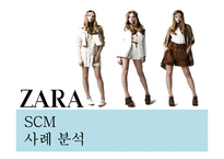 [경영정보학] ZARA 자라의 scm, crm 사례분석 전략-1