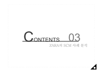 [경영정보학] ZARA 자라의 scm, crm 사례분석 전략-14