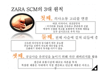 [경영정보학] ZARA 자라의 scm, crm 사례분석 전략-15