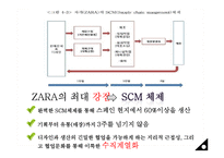 [경영정보학] ZARA 자라의 scm, crm 사례분석 전략-16