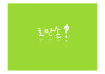 로만손 국내 마케팅전략-1