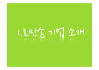 로만손 국내 마케팅전략-3