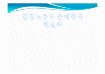 감정노동에 대한 문제점과 해결책 -4대 금융지주회사를 통해서-1