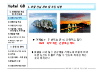 [호텔경영론] 호텔건설 개요 및 추진내용, 운영 및 관리-3