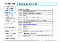 [호텔경영론] 호텔건설 개요 및 추진내용, 운영 및 관리-4