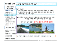[호텔경영론] 호텔건설 개요 및 추진내용, 운영 및 관리-6