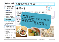 [호텔경영론] 호텔건설 개요 및 추진내용, 운영 및 관리-14