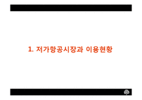 [마케팅전략] 저가항공시장 산업-3