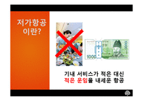 [마케팅전략] 저가항공시장 산업-4
