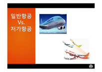 [마케팅전략] 저가항공시장 산업-5