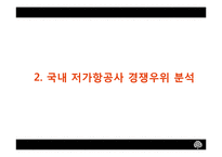 [마케팅전략] 저가항공시장 산업-9