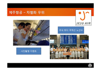 [마케팅전략] 저가항공시장 산업-13