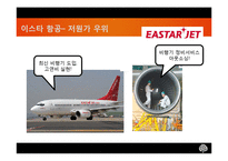 [마케팅전략] 저가항공시장 산업-18