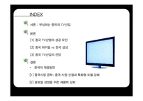 중국 TV산업의 전망과 한국의 대응방안-2