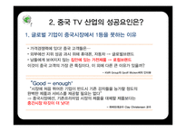 중국 TV산업의 전망과 한국의 대응방안-17