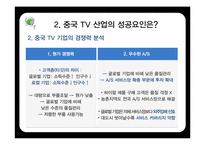 중국 TV산업의 전망과 한국의 대응방안-18