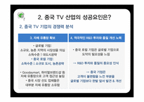 중국 TV산업의 전망과 한국의 대응방안-19