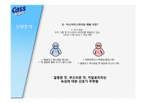 [세일즈프로모션] cass(카스) SP기획서-14