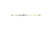서울우유 문제점 및 마케팅전략-4