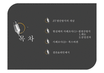 [운영관리] jit 생산방식과 주요시스템 비교-2