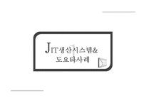 [운영관리] jit 생산방식과 주요시스템 비교-3