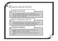 [운영관리] jit 생산방식과 주요시스템 비교-8