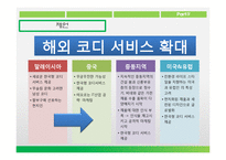 웅진코웨이 기업분석-18