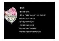 [국제금융론] 위안화 절상-7