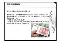 [국제금융론] 위안화 절상-9