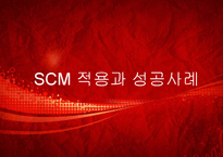 SCM 적용과 성공사례-1