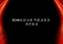 SCM 적용과 성공사례-8