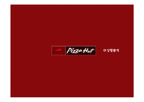 [마케팅] 피자헛 IMC 전략-3